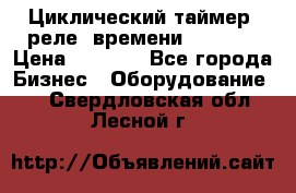 Циклический таймер, реле  времени DH48S-S › Цена ­ 1 200 - Все города Бизнес » Оборудование   . Свердловская обл.,Лесной г.